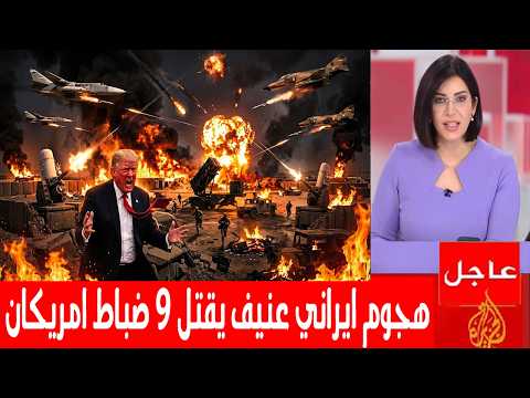 هجوم ايراني عنيف يتسبب في مقتل عدد كبير من الضباط الامريكيين واطلاق 100 صاروخ ومسيرة
