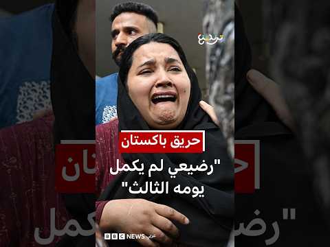 "رضيعي لم يكمل يومه الثالث"… حريق يودي بحياة 14 رضيعا في باكستان