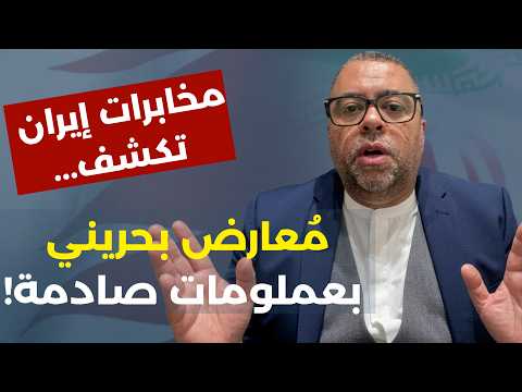 سر زيارة بحرينية للجولاني ومصير المملكة وأنظمة الخليج بعد انتصار إيران.. معارض بحريني بمعلومات خطيرة