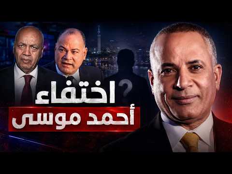 اختفاء أحمد موسى يثير الجدل.. لماذا يخفي النظام حقيقة مرضه؟