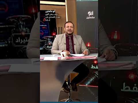 ترامب يعلن أقوى حصـ ـار اقتصادي على إيـ ـران! #shorts #shorts