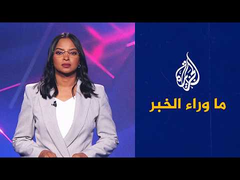 ما وراء الخبر | نقل صلاحيات الضفة من الجيش إلى الشرطة الإسرائيلية و"إرهاب المستوطنين"