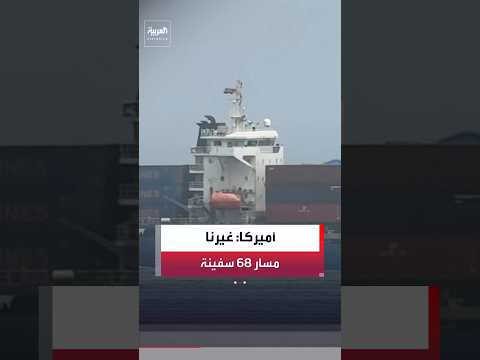 القيادة المركزية الأميركية "سنتكوم": غيرنا مسار 68 سفينة منذ إعادة فرض الحصار على إيران