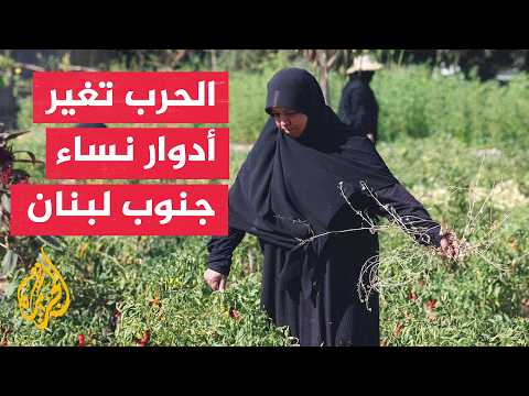 بعد النزوح وفقدان المعيل.. نساء جنوب لبنان يواجهن أعباء الحرب