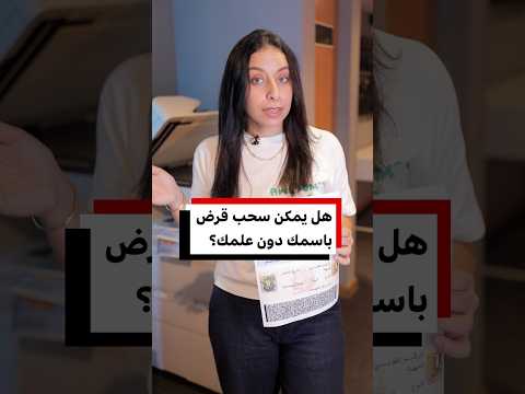 هل يمكن سحب قرض باسمك، دون علمك؟
