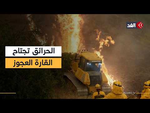 أوروبا تحت حصار النيران.. جحيم في الغابات والحرائق تهدد أديرة تاريخية عمرها قرون