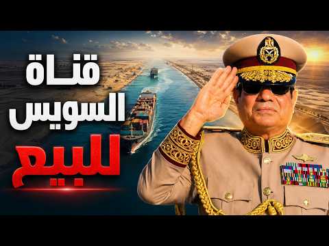 قناة السويس للبيع؟.. اقتراح كارثي يشعل غضب المصريين