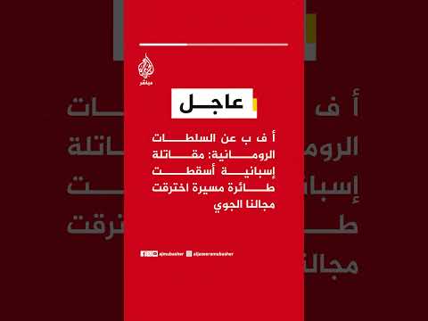 أ ف ب عن السلطات الرومانية: مقاتلة إسبانية أسقطت طائرة مسيرة اخترقت مجالنا الجوي