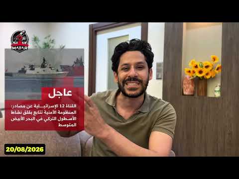 تصعيد خطيـ ـر في البحر المتوسط! البحرية التركية تطـ ـارد فرقاطات اسـ رائيلية اردوغان يتحدى نتناهو !