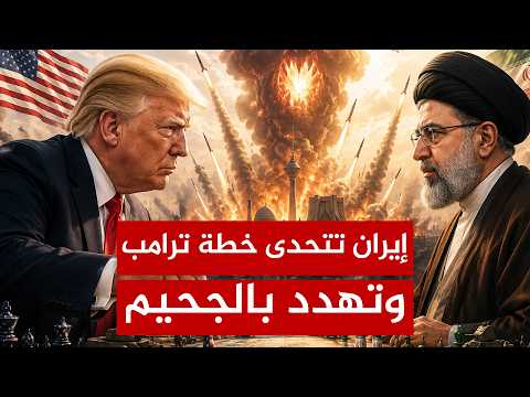 ترامب يراهن على الخنق التدريجي وإيران تلوح بالجحيم وتقلب حسابات أمريكا