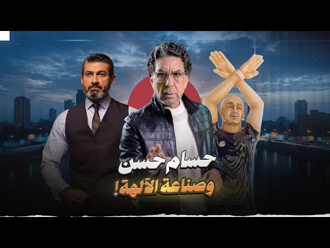 ايه حكاية حسام حسن وياسر جلال!