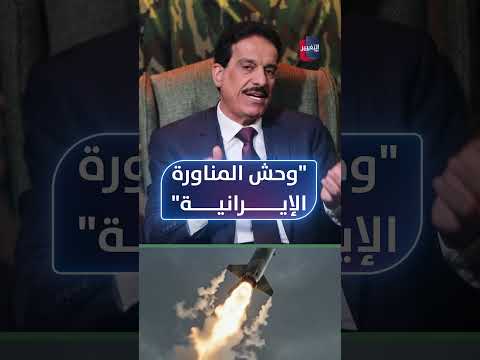 "وحش المناورة الإيرانية" .. أعياد الطوفان يوضح