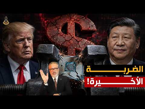 الصين تخنق أمريكا .. والدولار يدفع الثمن!
