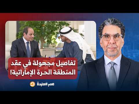 ناصر: السيسي مفكر كل الناس أغبياء زيه.. تفاصيل مجهولة في عقد المنطقة الحرة الإماراتية!