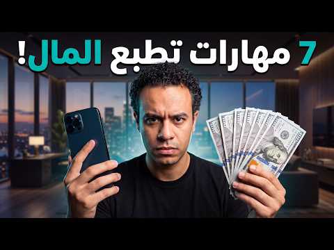 7 مهارات إذا أتقنتها.. لن تقلق بشأن الفلوس بقية حياتك!