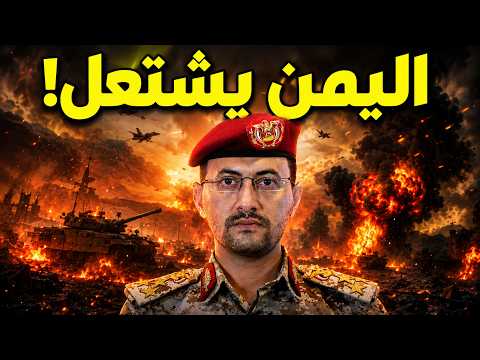 اليمن يشتـعل من جديد.. صـواريخ تضـرب المعسكرات وباب المندب على حافة الانفـ جار!