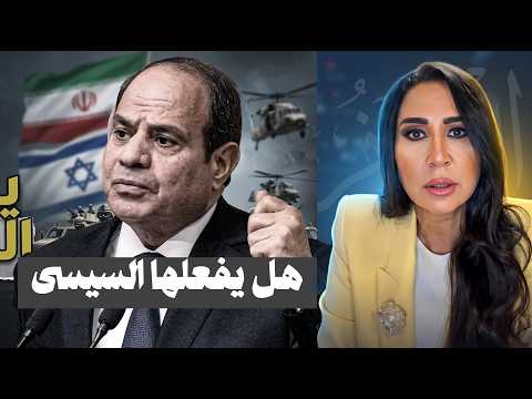 إيران تجر مصر للحرب من دمياط .. هل يفعلها السيسي والجيش المصرى ؟