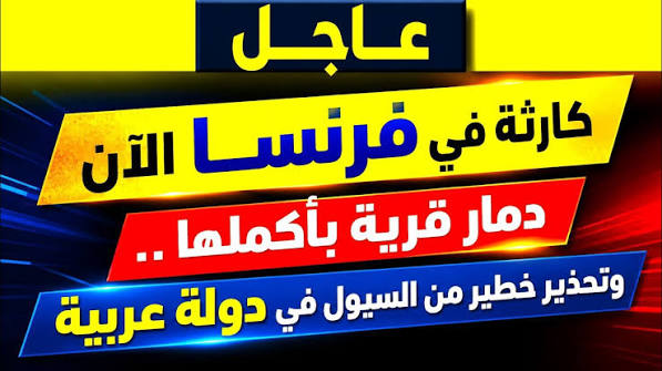 عاجل: كارثة في فرنسا الآن.. دمار قرية بأكملها.. وتحذير خطير من السيول في دولة عربية