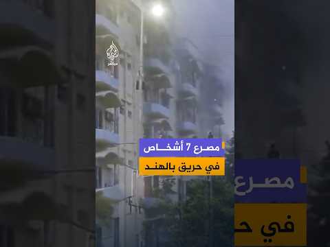 مصرع 7 أشخاص وإصابة آخرين جراء حريق ضخم اندلع في فندق بمنطقة تارابيث في مقاطعة بيربوم بولاية البنغال