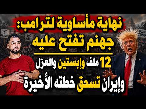 نهاية مأساوية لترامب | جهنم تفتح عليه | 12 ملف وإبستين والعزل | وإيران تسحق خطته الأخيرة