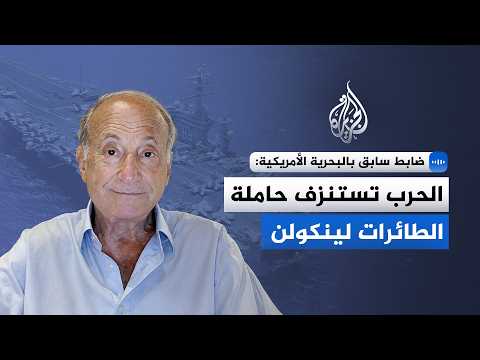 ضابط سابق بالبحرية الأمريكية: إطالة انتشار السفن الحربية في البحر تؤدي تدريجيًا إلى تراجع جاهزيتها