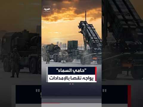"حامي السماء" يواجه نقصا بالإمدادات #العربية #news #حامي _السماء #shorts