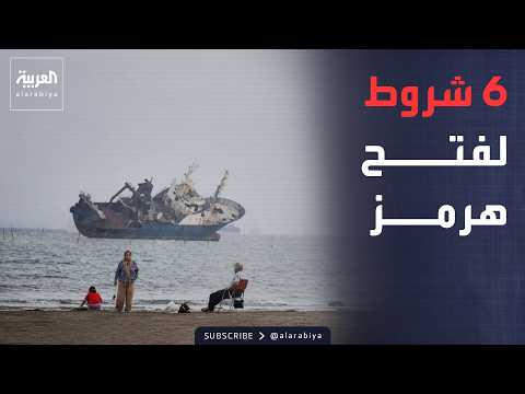 العاشرة | "لن نتراجع".. إيران تضع 6 شروط صارمة لإعادة فتح هرمز