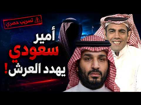غانم الدوسري يكشف عن أمير سعودي يهدد عرش بن سلمان!