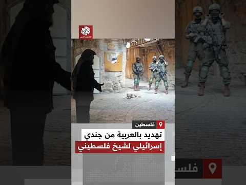 حين يواجه صاحب الأرض المحتل.. مسن فلسطيني يطلب من جنود الاحتلال السماح له ببلوغ المسجد