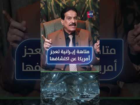 متاهة إيرانية تعجز أمريكا عن اكتشافها .. الطوفان يتنبأ بما لا يُقال