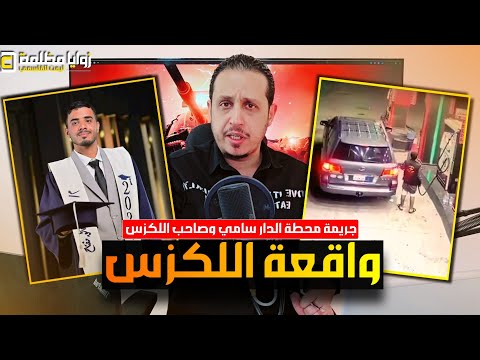 مطارة وأكشن في شوارع صنعاء ⚠️ وفاة عامل محطة تعلق بلكزس حاول سائقها الفرار .. والنهاية مأسـ . ـاوية!
