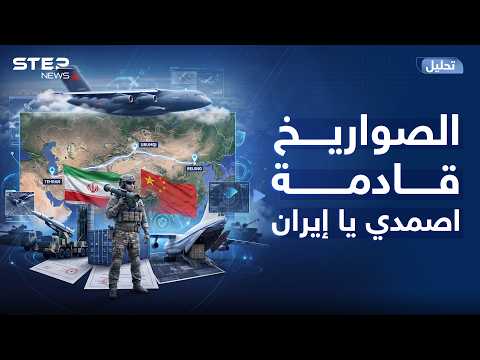 صواريخ صينية جديدة في الطريق إلى إيران..أمريكا اكتشفت متأخرة وترامب سيجن!
