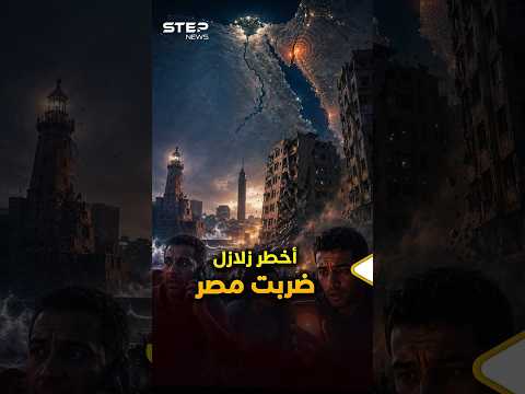 أسوأ #زلزال في تاريخ #مصر ليس 1992 بل أضعفها.. أخطر زلازل محت مدنا مصرية من الخريطة!