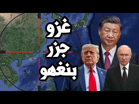 تحرك صيني لغزو جزر بنغهو في تايوان وسط قلق امريكي من نقص الذخائر في حرب ايران