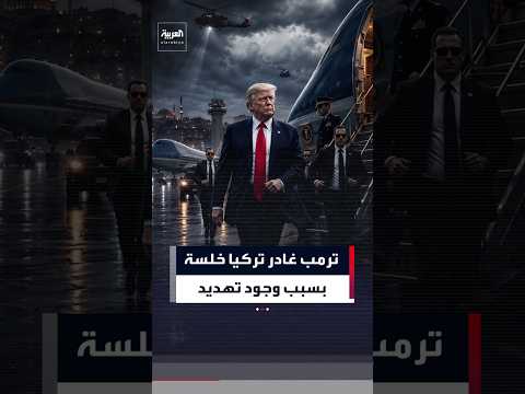 ترمب: غادرت الطائرة الرئاسية في تركيا خلسة بسبب وجود تهديد