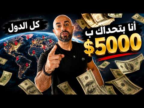 أنا بتحداك بـ 5,000 دولار لعمر فوق 18