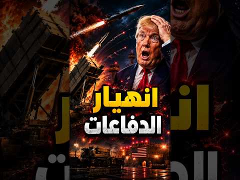 16 قاعدة أمريكية اتضربت ⚠️ الدرع الجوي بيتخرق!