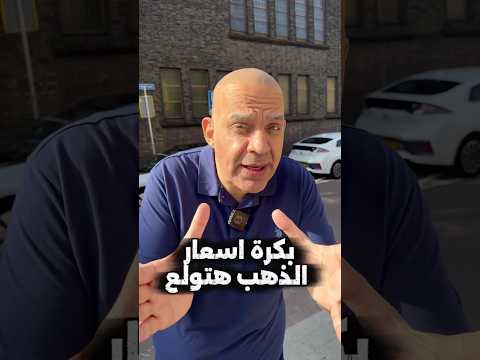 انزل اشترى ذهب فاكرين