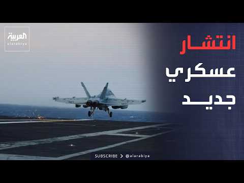 "روزفلت" إلى الشرق الأوسط.. حاملة طائرات أميركية جديدة تستعد للانتشار في المنطقة