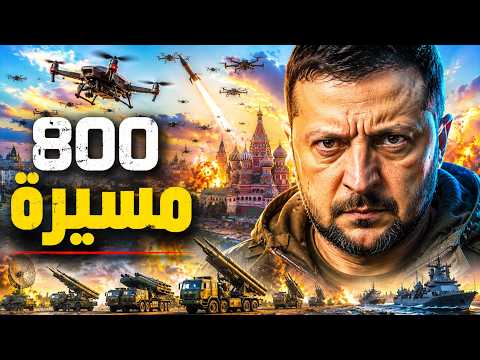 ليلة الجحيم فوق موسكو: 800 مسيّرة تضرب العمق الروسي في أضخم هجوم منذ بداية الحرب