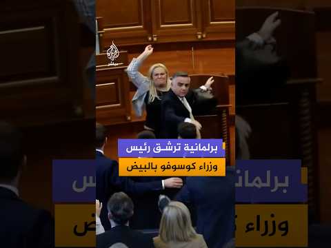 نائبة في برلمان كوسوفو ترشق رئيس الوزراء بالبيض، بسبب تأخر الجلسة أكثر من ساعة