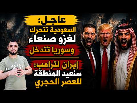 عاجل: السعودية تتحرك لغزو صنعاء | سوريا تتدخل | وإيران لترامب: سنعيد المنطقة للعصر الحجري
