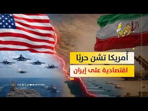 د.الخطيب : أمريكا تتحول من الحرب العسكرية إلى حرب اقتصادية شرسة على إيران