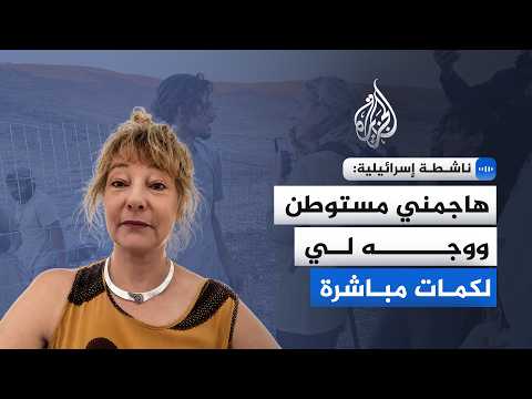 ناشطة إسرائيلية: استراتيجية المستوطنين هي جعل حياة الفلسطينيين بائسة ولا تُطاق لتهجيرهم