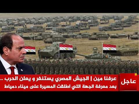 عاجل 🚨الجيش المصري يستنفر و يعلن الحرب .. بعد معرفة الجهة التي اطلقت المسيرة على ميناء دمياط