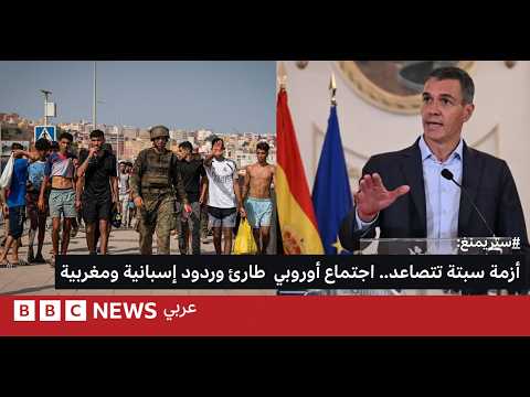 أزمة المهاجرين في سبتة.. إسبانيا وأوروبا تبحثان الرد بعد موقف المغرب