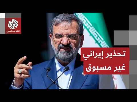 طهران تحذر دول المنطقة: أي مشاركة في الضغط الاقتصادي الأميركي ستجابه برد حازم