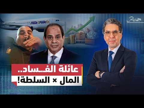 ناصر يـفـ.ـضح بيزنس محمود السيسي.. ما علاقة إير كايرو والزوجة الروسية؟