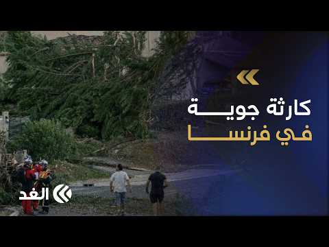 إعصار عنيف يضرب جنوب فرنسا.. 41 مصابا ومئات المنازل تتضرر