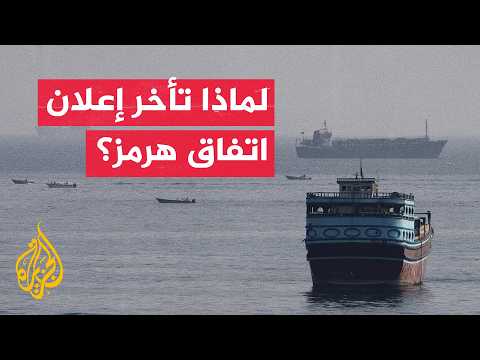 توقعات بالإعلان عن الاتفاق الإيراني العماني بشأن هرمز قريبا
